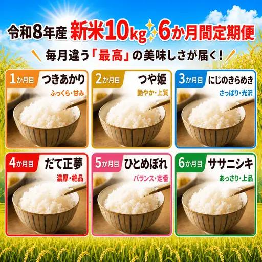 新米 6種食べ比べ  定期便 令和8年産 10kg×6ヶ月  精米