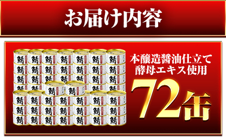 鯖味付缶詰　【本醸造醤油仕立て 酵母エキス使用】 72缶 (180g×72缶) / サバ缶 鯖缶 さば缶 鯖 サバ さば 缶詰 小浜市 / 福井缶詰[BFAB062]