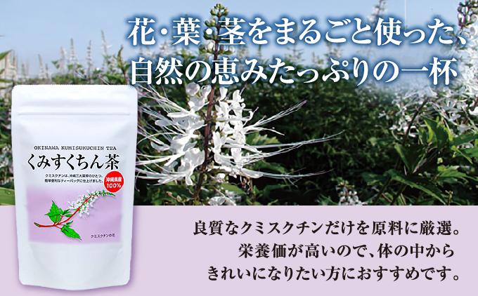 体の中からキレイになりたい方に！　くみすくちん茶TB４袋セット   I   健康茶  セット  美容  ４袋   沖縄県 南城市 ふるさと納税 農業生産法人 　仲 善