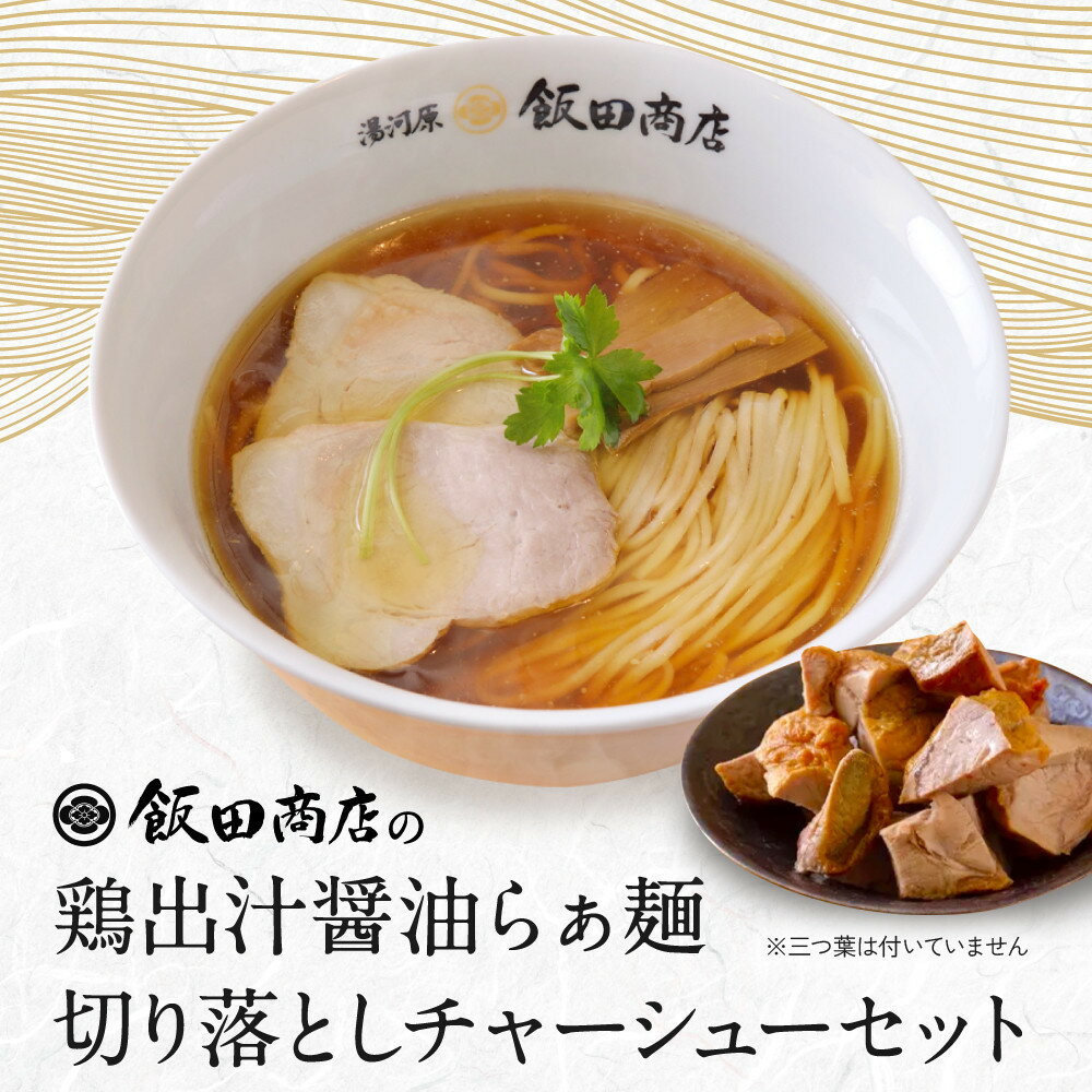 【ふるさと納税】【発送時期をお選びください】飯田商店の鶏出汁醤油らぁ麺(具材付き)2食+切り落としチャーシュー2袋セット | 湯河原町 名店 鶏出汁醤油 具材付き 叉焼 ラーメンファン必見