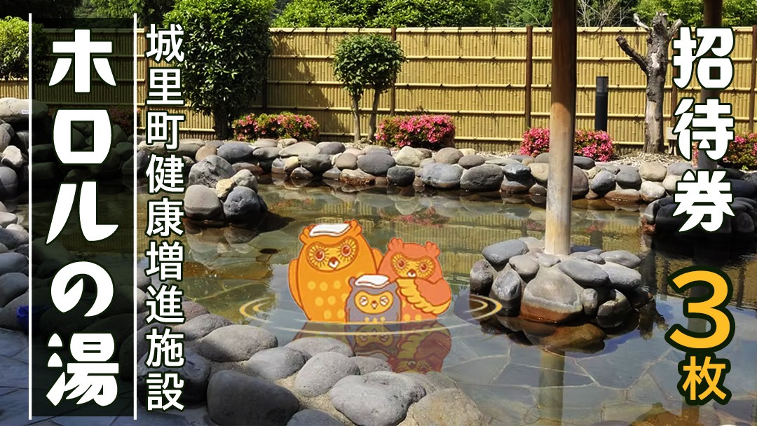 
                  ホロルの湯 招待券 3枚 温泉 大浴場 利用券 回数券 チケット 家族で楽しむ 家族 子供 親子 癒し 休日 夏休み 冬休み 春休み 休み 日帰り温泉 おんせん アルカリ性 ふるさと納税 茨城 城里 (BG002)
                