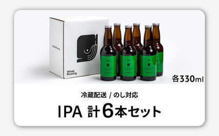 Whale Brewing IPA 6本セット / 佐賀県 / WhaleBrewing呼子クラフトビール醸造所 [41ABAF003]