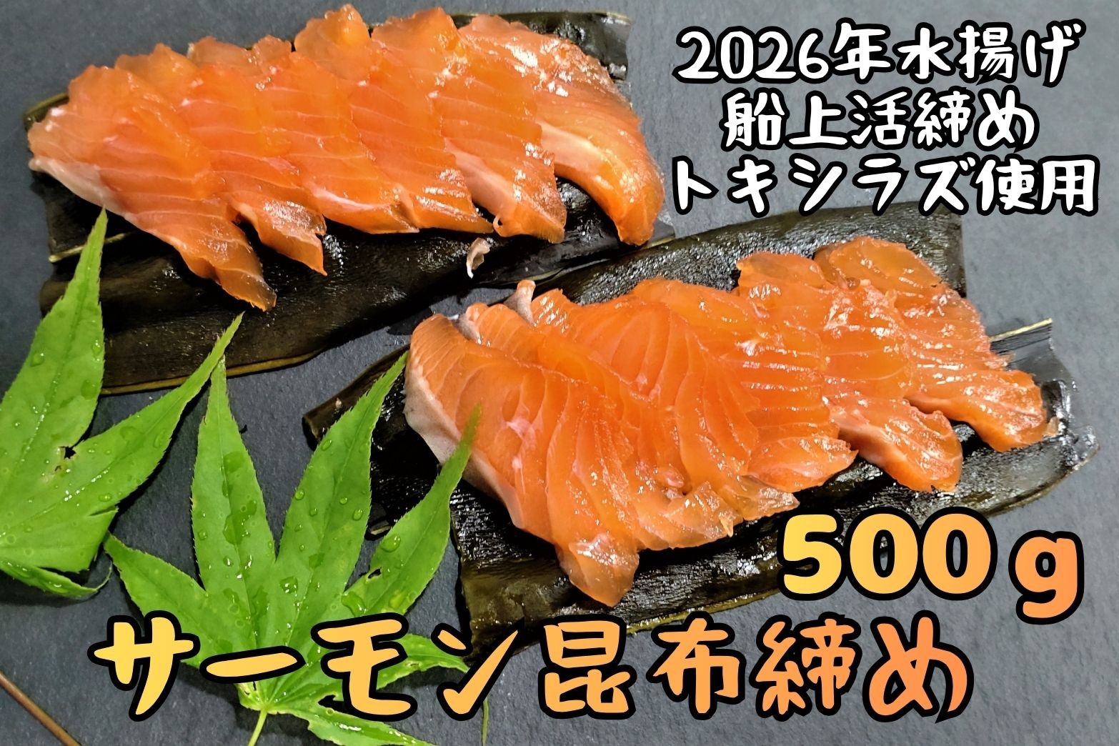 
                  サーモン昆布締め（船上活締め　時知らず（時鮭）の刺身　500g）　【時鮭　時知らず　ときしらず　トキシラズ　活締め　活〆　活じめ　こぶじめ　昆布〆め　新鮮　刺し身　さしみ　冷凍　小分け　便利　北海道　魚　ふるさと納税　北海道　広尾産業流通振興公社】（0126)
                