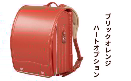 ランドセル 牛革ダイヤモンドカーフ「ブリックオレンジ」ハートオプション【令和8年度 [2026年] 入学用】大峽製鞄 [0850]