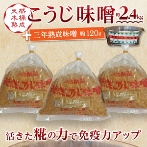 味噌 糀 手造り 職人 約800g×3袋+3年 赤味噌 約120g (a12-236)