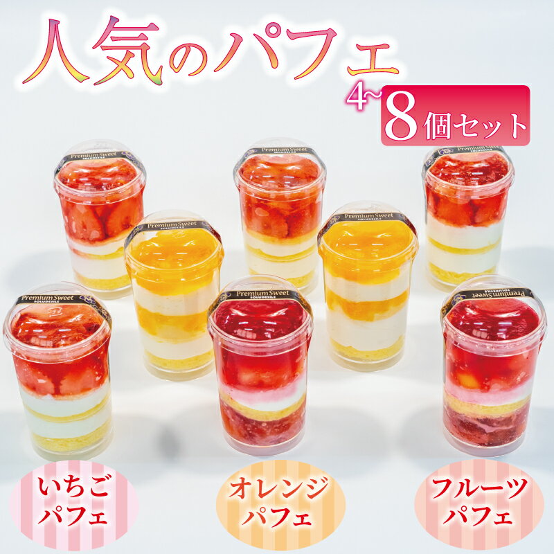 【ふるさと納税】 いちご オレンジ フルーツ パフェ 4個 6個 8個 セット 苺 スイーツ デザート 小分け カップ 器 冷凍 冷凍スイーツ 冷凍デザート 果物 くだもの ゼリー カップケーキ ギフト プレゼント 贈答 母の日 父の日 誕生日 ウィンズ・アーク 埼玉県 羽生市