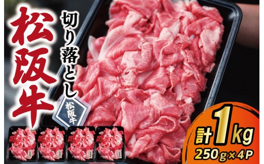 
                  松阪牛 厳選 切り落とし 1kg A5ランク A5等級 国産牛 A5 伊勢屋 牛肉 使いやすい ブランド牛 小間切れ グルメ 冷凍 お取り寄せ 便利 MA7
                