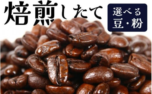 
【豆と粉選べる】吉崎御坊ブレンド150g×２袋（計300g） ／ コーヒー 人気 専門店 本格的 スペシャリティー珈琲 有名店
