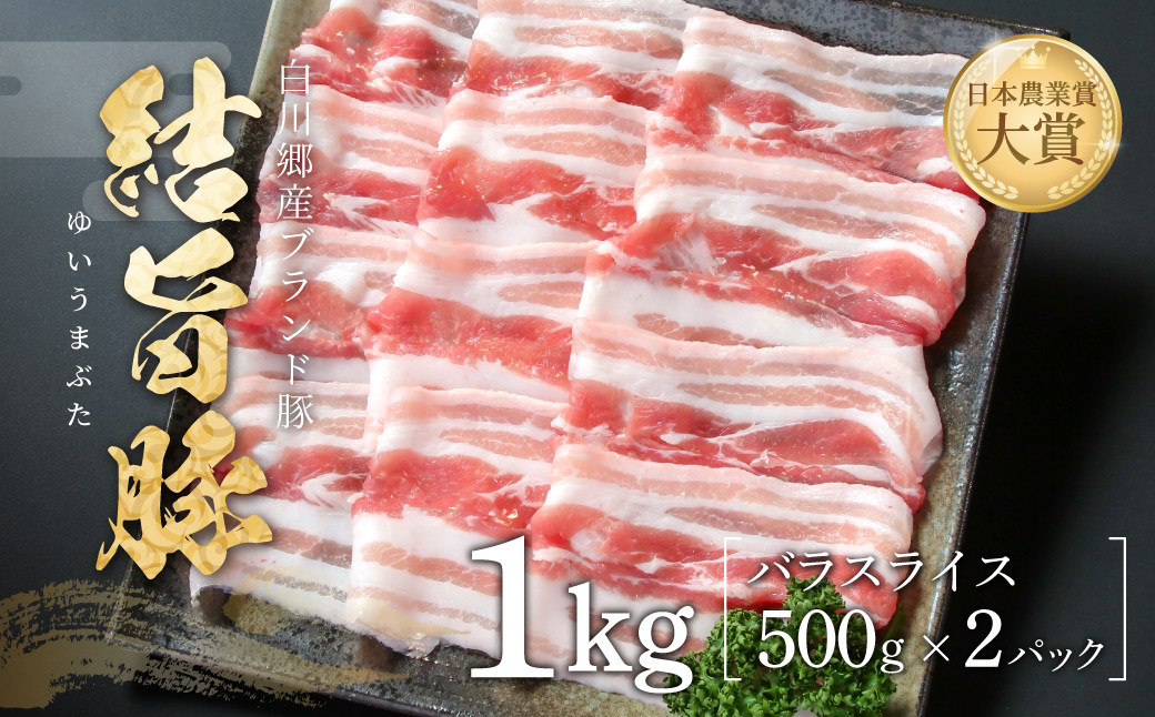 
                  結旨豚 バラスライス 500g×2パック 計1kg 飛騨高山ミート 11000円 [MS008] 
                