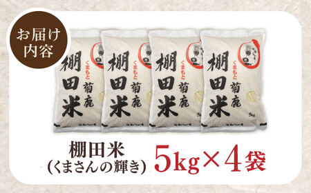 菊鹿 棚田米 20kg 【ミヤタ 株式会社 】熊本 精米 熊本 白米 ごはん [ZAH003]