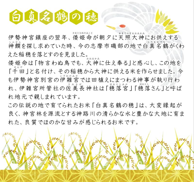 奇跡のお米 伊勢ひかり・穂落伝説 白真名鶴の穂 キューブ米セット / お米 白米 精米 米 おすすめ 贈り物 贈答 プレゼント ギフト お祝 お中元 お歳暮 国産 三重県 志摩市 伊勢 志摩 老舗 伊
