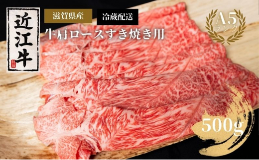 
A5ランク近江牛肩ロースすき焼き約500g（冷蔵）【納期最長 3カ月】A5 肉の千石屋 牛肉 黒毛和牛 ロース 肉 お肉 牛 和牛
