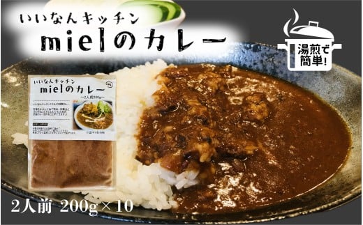 いいなんキッチンmielのカレー　10袋セット【カレー スパイス レトルト お手軽 本格 冷凍 カレーライス C-30】