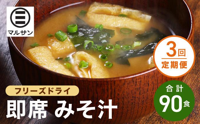 ＜定期便・全3回＞即席 みそ汁 30食【マルサン醤油】
