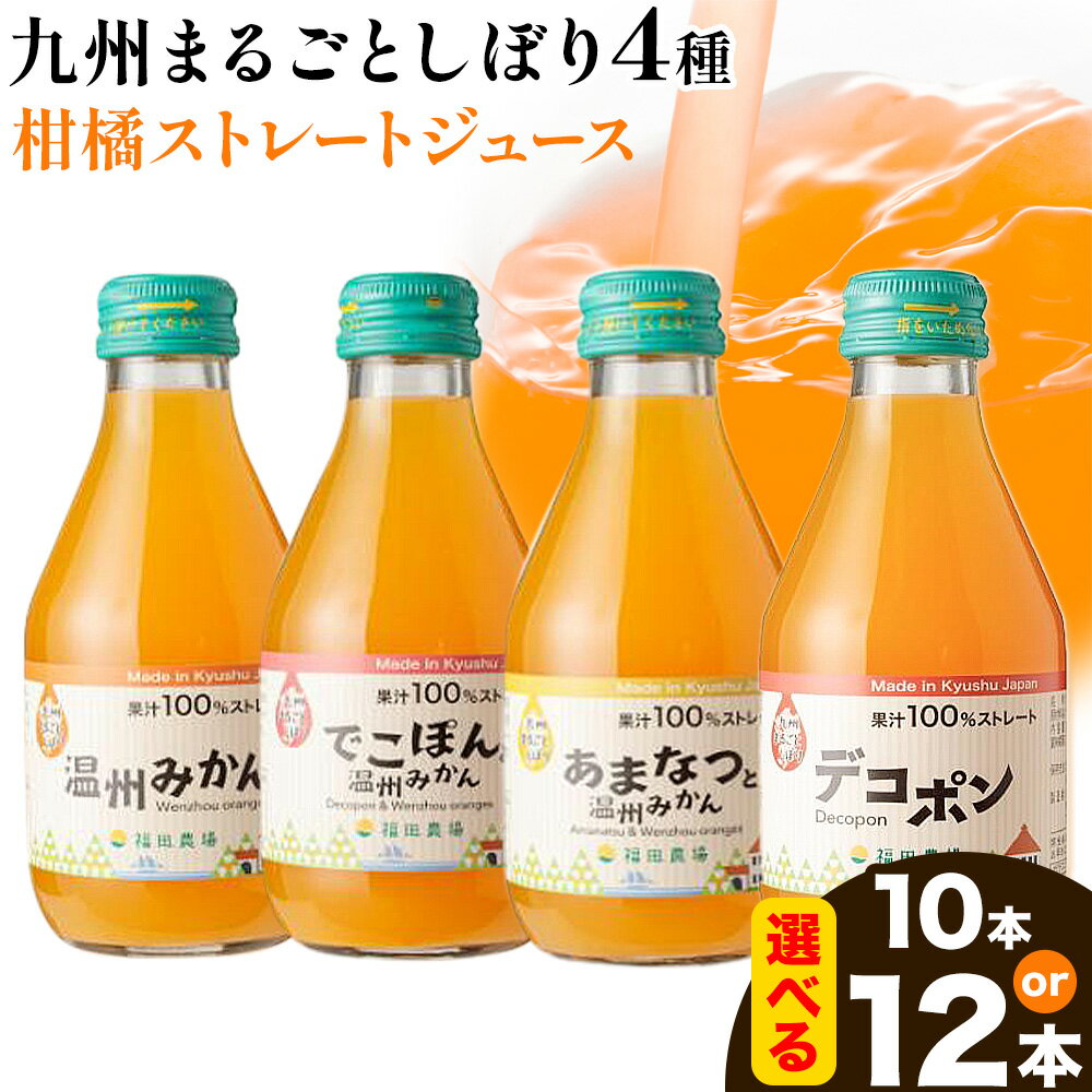【ふるさと納税】飲み比べ 九州まるごとしぼり 4種 ストレートジュース 選べる 10本 12本 1本あたり180ml《30日以内に出荷予定(土日祝除く)》熊本県 水俣市 津奈木町 福田農場 ジュース 果汁100% 柑橘 温州みかん デコポン 甘夏みかん セット