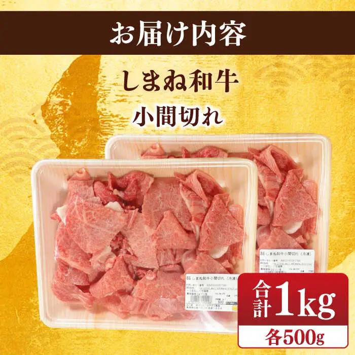 肉 【ブランド牛・しまね和牛】小間切れ 500g×2パック カレー・シチュー用 島根県松江市/Do corporation株式会社[ALFU015] 肉 肉