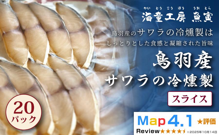 
                  81-01サワラの冷燻製 20パック 
                