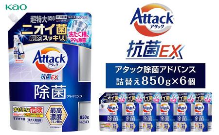 【花王】洗濯洗剤 アタック除菌 アドバンス 詰め替え用 850g×6個 洗剤 洗剤 洗剤 洗剤 洗剤