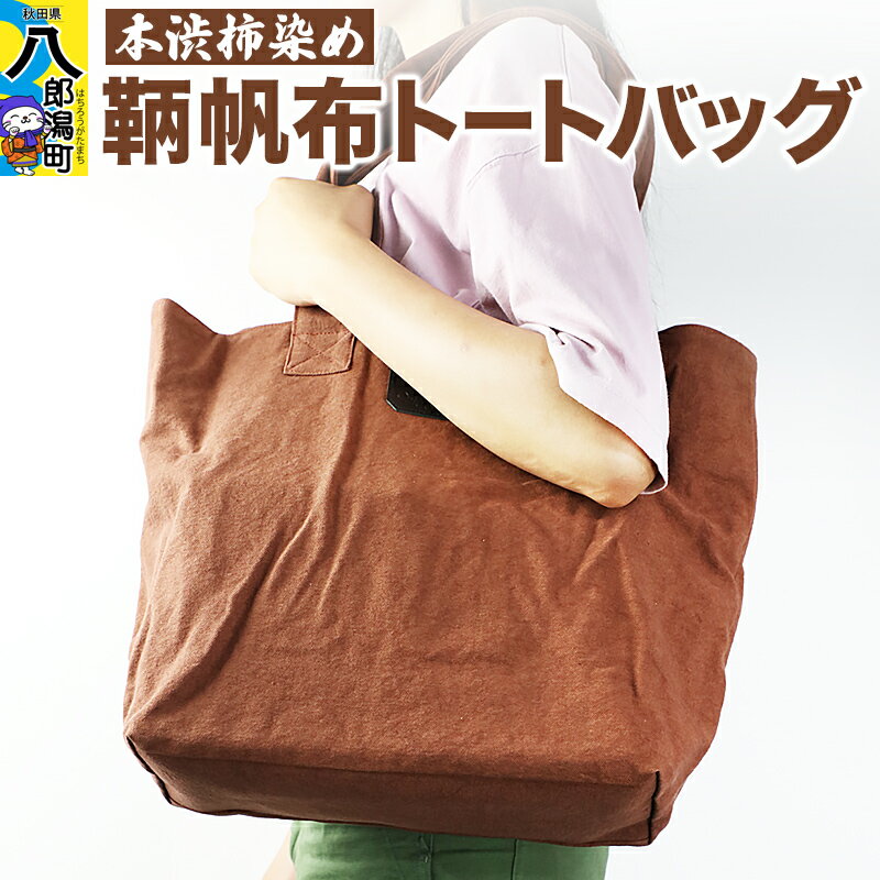 【ふるさと納税】本柿渋染 鞆帆布トートバッグ (帆布 キャンバス生地)