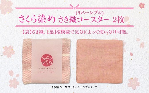 さくら染さき織コースター 2枚（リバーシブル）岩手県 北上市 桜の名所 展勝地 和の衣さとう ito(いと) アップサイクル 桜染め さき織 コースター C0616 ご当地 土産 贈り物 プレゼント 展勝地レストハウス プレゼント ギフト