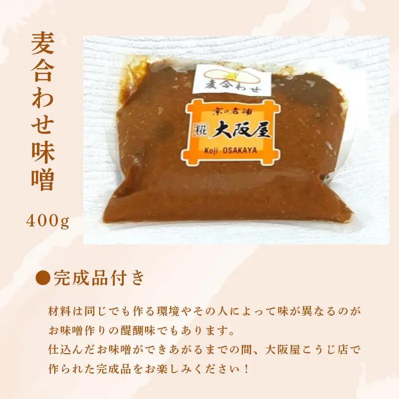 麦田舎味噌 手作り味噌セット 出来上がり6kg 麦合わせ味噌400g付き ： 手作り味噌 仕込み味噌 麦味噌