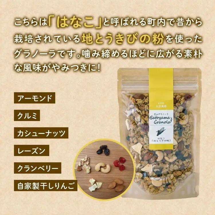 はなこの里山グラノーラ 150g×2袋｜ 愛媛県 久万高原町産 地とうきび使用 手作り グラノーラ シリアル オートミール ナッツ フルーツ入り 朝食 おやつ トッピング 国産