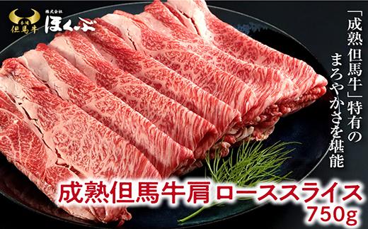 
経産但馬牛肩ロース すき焼き用 １kg（500g×2P）【91644】但馬牛 和牛 国産 黒毛和牛 経産牛 ロース 冷凍 すき焼き しゃぶしゃぶ 但馬牛のほくぶ
