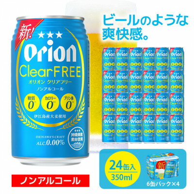 【ふるさと納税】オリオンビール オリオンクリアフリー 350ml×24缶 ビール缶 ノンアルコールビール【1363502】