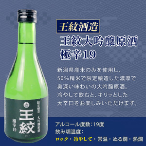 日本酒 300ml ３本セット 日本酒 辛口 冷 冷酒 熱燗 本醸造 人気 3種 飲み比べ セット 蔵元 新潟 地酒 新潟県 新発田 300ml 3本 菊水 王紋 父の日 母の日 ギフト shinbo