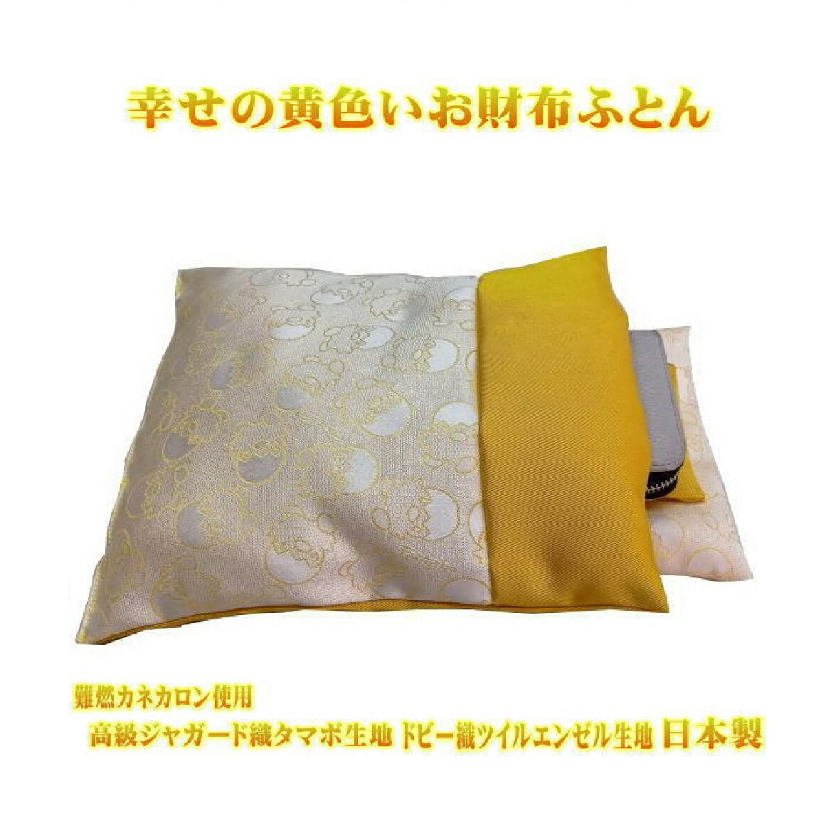 【ふるさと納税】幸せの黄色いお財布ふとん 難燃カネカロン生地 お財布の布団 高級ジャカード織 タマボ生地 厚手ドビー織 ツイルエンゼル 黄色生地 難燃カネカロン生地 国産 日本製 財布を寝かせる 布団 財布用布団 お財布用ふとん お札布団 スマホ布団 ギフト