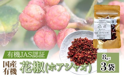 【国産有機】花椒(ホアジャオ)　8g×3袋 ALPEL006