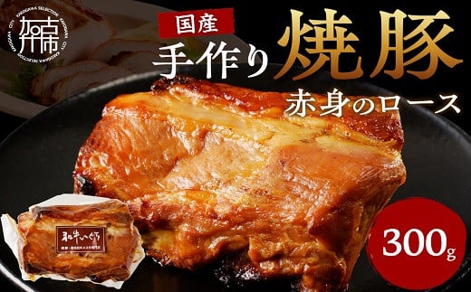 手作り焼豚 赤身のロース 脂度数1~2（300g）《 焼き豚 焼豚 お手軽 真空パック 時短調理 本格焼豚 赤身 ロース 300グラム 》【2401A08901】