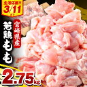 【ふるさと納税】【期間限定】宮崎県産若鶏 もも肉 2.75kg(250g×11P)| 鶏肉 肉 お肉 若鶏 鶏モモ 鶏モモ肉 モモ肉 冷凍 カット済み 真空 真空パック パック 普段使い 使い勝手 家庭用 小分け おすそ分け 宮崎市 送料無料