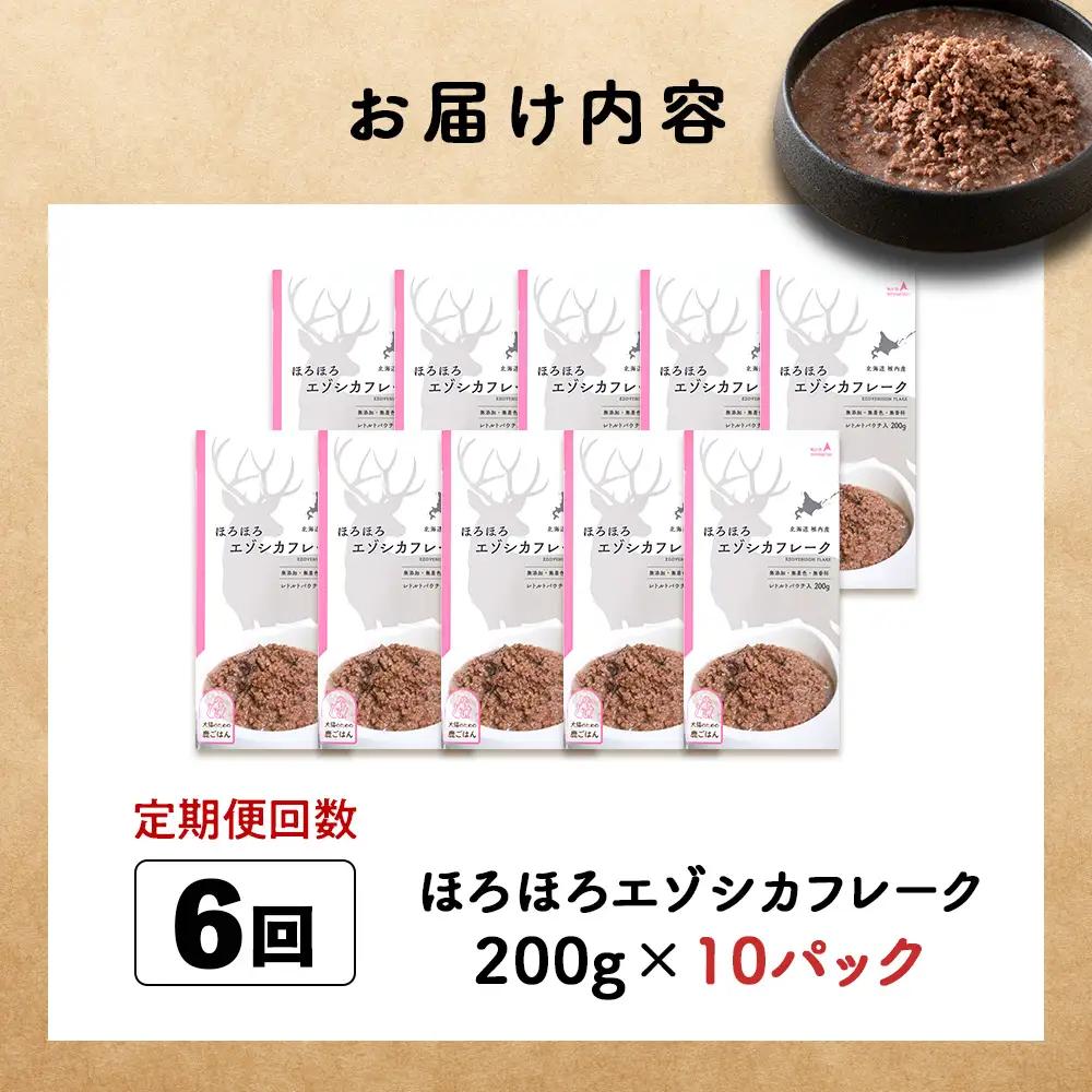 【定期便6回】ほろほろエゾシカフレーク200g【鹿ごはんシリーズ】　10パック