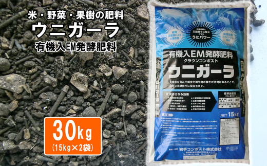 有機入EM発酵肥料「グラウンコンポスト　ウニガーラ」【元肥】15kg×2袋【1363】