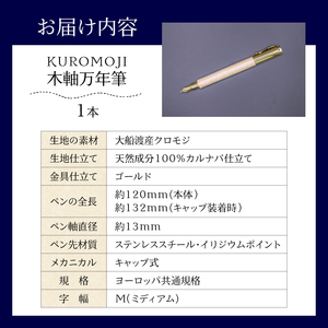 -KUROMOJI- 木軸万年筆 ＼ 万年筆 ／