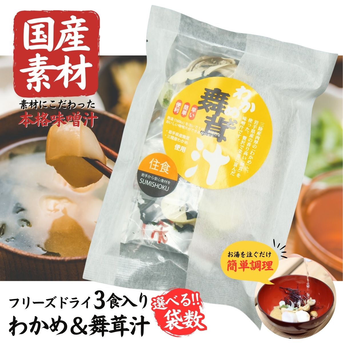 【ふるさと納税】国産素材 フリーズドライ みそ汁 舞茸＆わかめ 選べる ( 1袋 / 3袋 / 6袋 / 10袋 / 20袋 ) 1袋 = 3食入り 国産 山菜 海藻 具沢山 インスタント 味噌汁 即席 みそ汁 スープ 簡単 調理 和食 常温 長期保存 贈答 お取り寄せ ギフト 送料無料 ふるさと納税