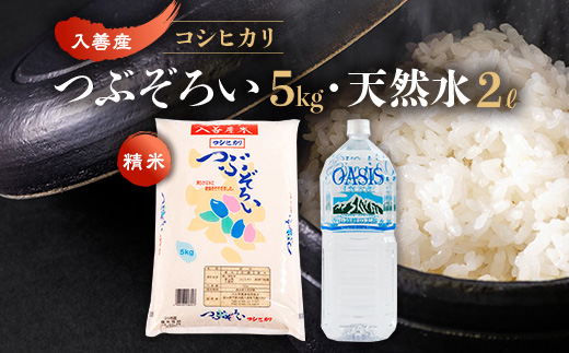＜令和7年産＞コシヒカリ5kg+天然水2L【1204027】