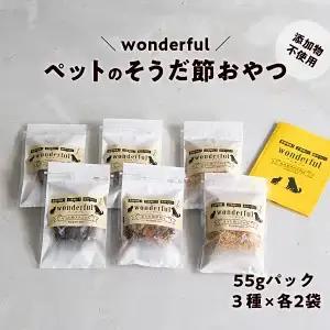 ペットのおやつ wonderful 55g×6袋 国産宗田節 無添加 犬・猫用