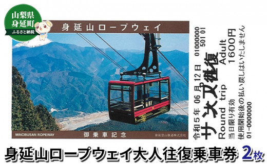 
身延山ロープウェイ大人往復乗車券2枚[№5530-0289]
