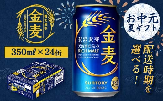 
            FKK22-199 【お中元・夏ギフト】 配送時期が選べる　サントリー 金麦 350ml×1ケース
          