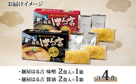 麺屋はる吉 ラーメン 2種4食セット 味噌 醤油 森住製麺 はるきち みそ 味噌 ラーメン ギフト 詰め合わせ 北海道 お土産 醤油 土産 しょうゆ らーめん グルメ お取り寄せ 送料無料 北海道 札