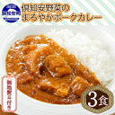 【ふるさと納税】無地熨斗 倶知安 ポークカレー 中辛 計3個 北海道 カレー レトルト食品 豚肉 ポーク 野菜 じゃがいも お取り寄せ グルメ スパイス おかず お肉 牛肉 加工食品　【倶知安町】