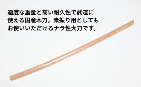 【東山堂】北海道産ナラ材使用 純日本製 木刀 大刀(101.5cm)｜京都 居合 木刀 人気 ブランド