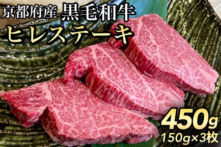 数量限定 京都産黒毛和牛 ヒレステーキ 150g×3枚 計450g(通常2枚+1枚) 京の肉 ひら山 厳選《訳あり 生活応援 牛肉 ｽﾃｰｷ》