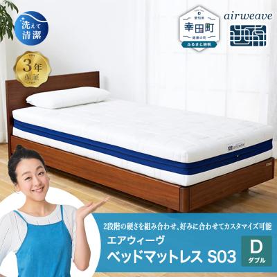 ふるさと納税 幸田町 エアウィーヴ ベッドマットレス S03 ダブル　寄付者様組立