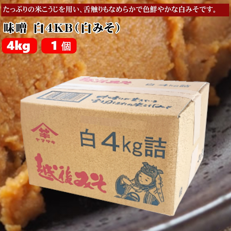 【白みそ】味噌 4KB (4kg袋入) みそ 調味料 山崎醸造 【0002-0243-01】