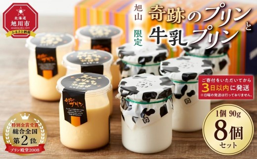 旭山　奇跡のプリンと限定牛乳プリンの8本セット 【  洋菓子 カスタード スイーツ デザート お菓子 食べ比べ お楽しみ 冷蔵 旭川市ふるさと納税 】_03802