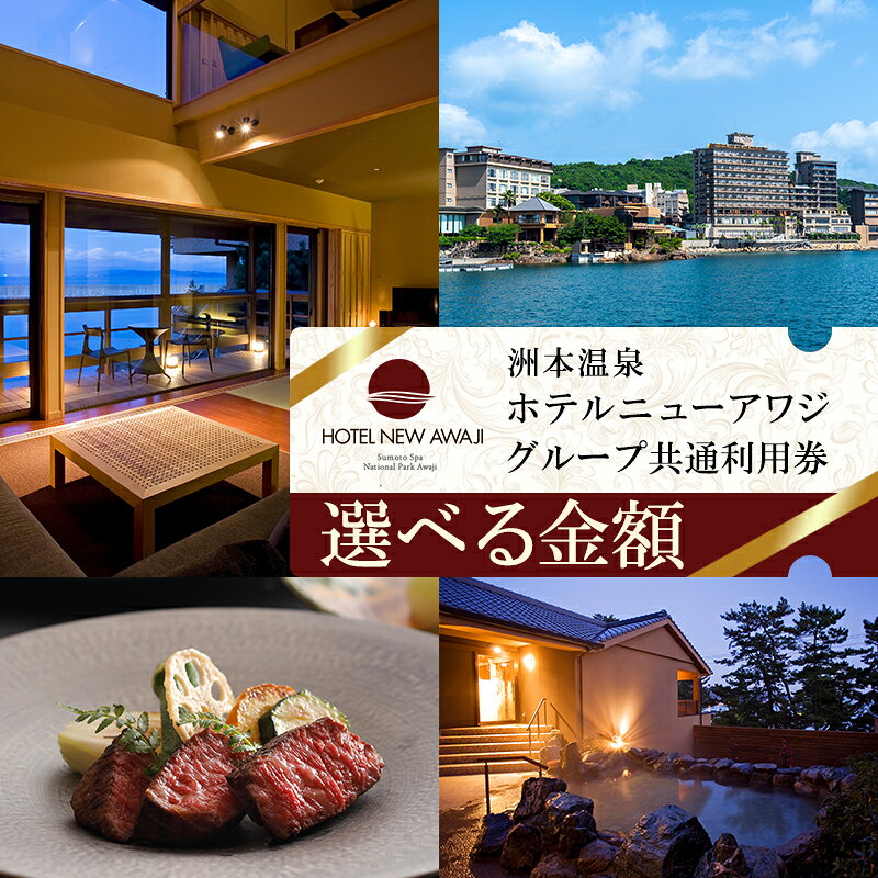 【ふるさと納税】【選べる！】ホテルニューアワジ グループ共通 利用券 30000円 or 90000円 洲本温泉 ホテル 宿 旅行 旅行券 宿泊 宿泊券 温泉 温泉宿泊券 温泉旅行 露天風呂 淡路牛 海鮮 淡路島 洲本市
