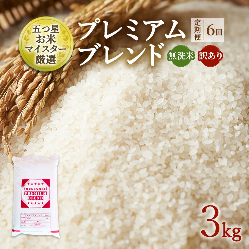 【ふるさと納税】定期便 6ヶ月 訳あり 米 鳥栖市ふるさと納税限定 プレミアムブレンド 【無洗米】 3kg 五つ星お米マイスター厳選 (お徳用ブレンド米) 家庭用 生活応援 ※配送不可：離島